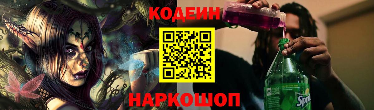 Кодеиновый сироп Lean Purple Drank  Вход с VPN  Лосино-Петровский 